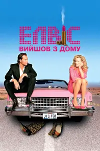 Постер до фильму"Елвіс вийшов з дому" #759371