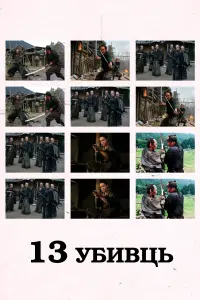 Постер до фильму"13 убивць" #807631