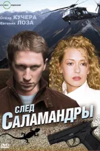 Постер до фильму"След саламандры" #839580