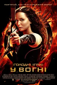 Постер до фильму"Голодні ігри: У вогні" #920489