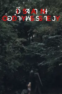 Постер до фильму"" #929430