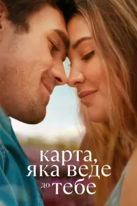 Постер до фильму"Карта, яка веде до тебе" #851378