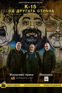 Постер до фильму"К-15: Од другата страна" #1057599