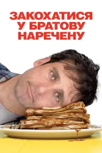 Постер до фильму"Закохатися у наречену брата" #862052