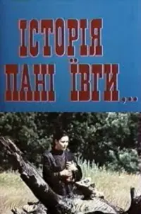 Історія пані Ївги