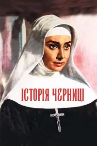 Постер до фильму"Історія черниці" #823276