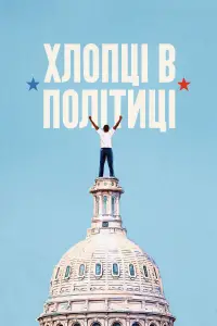 Хлопці в політиці