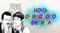 Задник до фильму"Ночь одинокого филина" #844600