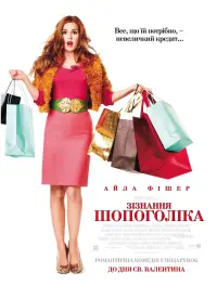 Постер до фильму"Зізнання шопоголіка" #520153