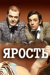 Постер до фильму"Ярость" #837623
