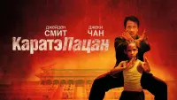 Задник до фильму"Карате Кід" #618550