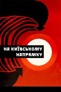 Постер до фильму"На Київському напрямку" #847241