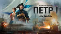 Задник до фильму"Петр I. Последний царь и первый император" #811113