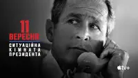 Задник до фильму"11 вересня: Ситуаційна кімната Президента" #1153538