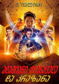 Постер до фильму"Людина-мураха та Оса" #871137