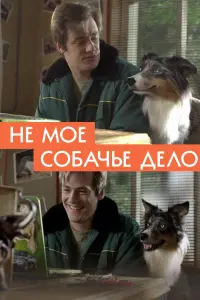Постер до фильму"Не моё собачье дело" #847046