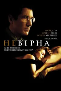 Постер до фильму"Невірна" #32086