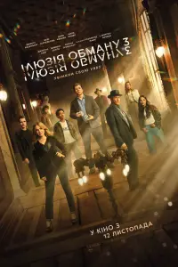 Постер до фильму"Ілюзія обману 3" #1051953