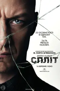 Постер до фильму"Спліт" #223573