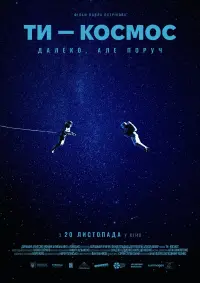 Постер до фильму"Ти – Космос" #776644