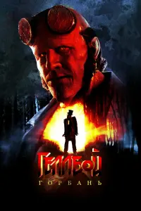 Hellboy: The Crooked Man