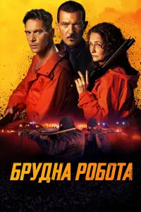 Постер до фильму"Брудна робота" #654783