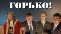 Задник до фильму"Горько!" #836384