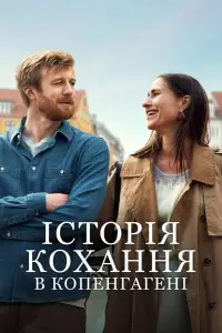 Постер до фильму"Історія кохання в Копенгагені" #624384