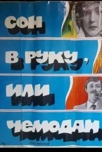 Постер до фильму"Сон в руку, или Чемодан" #843370