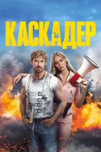 Постер до фильму"Каскадер" #869652