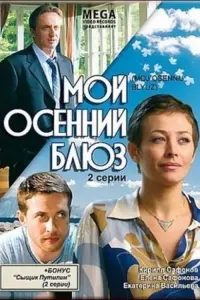 Постер до фильму"Мой осенний блюз" #848764