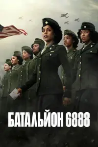 Постер до фильму"Батальйон 6888" #606160