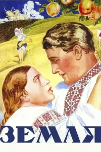 Постер до фильму"Земля" #709184