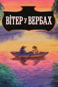 Постер до фильму"Вітер у вербах" #889426