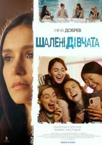 Постер до фильму"Шалені дівчата" #833274