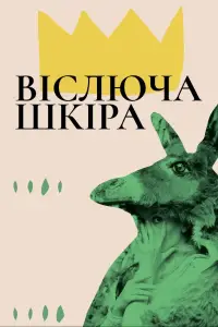 Віслюча шкура