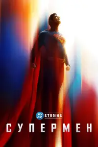 Постер до фильму"Супермен: Спадок" #1010458