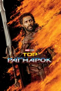 Постер до фильму"Тор: Раґнарок" #14975