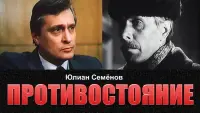 Задник до фильму"Противостояние" #839518