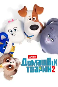 Постер до фильму"Секрети домашніх тварин 2" #32704
