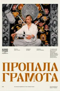 Постер до фильму"Пропала грамота" #1047005