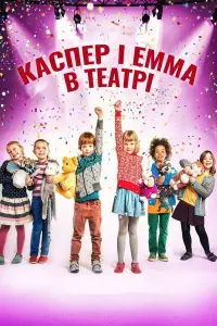 Постер до фильму"Каспер і Емма в театрі" #1203255