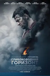Постер до фильму"Глибоководний горизонт" #874074