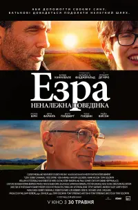 Постер до фильму"Езра: Неналежна поведінка" #807687