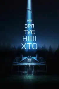 Постер до фильму"Не врятує ніхто" #17363