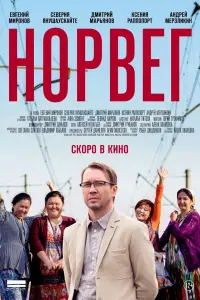 Постер до фильму"Норвег" #841272