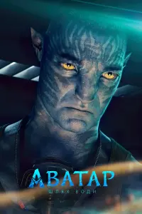 Постер до фильму"Аватар:  Шлях води" #2573