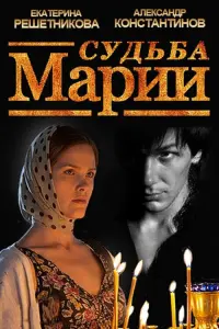 Постер до фильму"Судьба Марии" #840706