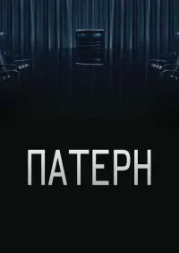 Постер до фильму"Патерн" #749894