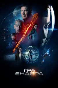 Постер до фильму"Гра Ендера" #67651